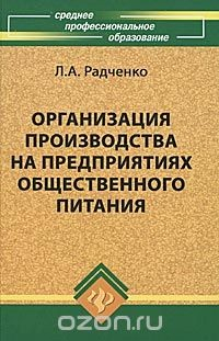 Книга Организация производства на предприятиях общественного питания на ReadRate.com книга Организация производства на предприятиях общественного питания