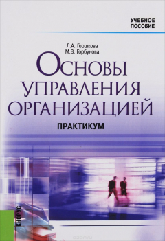 Книга Основы управления организацией. Практикум. Учебное пособие на ReadRate.com книга Основы управления организацией. Практикум. Учебное пособие