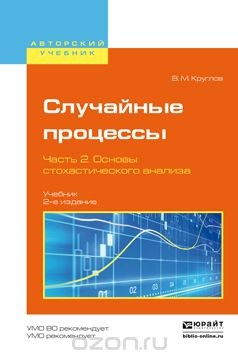 Книга Случайные процессы. Учебник для академического бакалавриата. В 2 частях. Часть 2. Основы стохастического анализа на ReadRate.com книга Случайные процессы. Учебник для академического бакалавриата. В 2 частях. Часть 2. Основы стохастического анализа