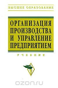 Книга Организация производства и управление предприятием на ReadRate.com книга Организация производства и управление предприятием