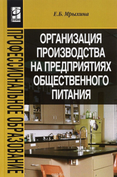 Книга Организация производства на предприятиях общественного питания. Учебное пособие на ReadRate.com книга Организация производства на предприятиях общественного питания. Учебное пособие