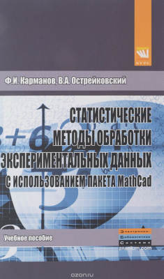 Книга Статистические методы обработки экспериментальных данных с использованием пакета MathCad. Учебное пособие на ReadRate.com книга Статистические методы обработки экспериментальных данных с использованием пакета MathCad. Учебное пособие