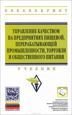 Книга Управление качеством на предприятиях пищевой, перерабатывающей промышленности, торговли и общественного питания. Учебник на ReadRate.com книга Управление качеством на предприятиях пищевой, перерабатывающей промышленности, торговли и общественного питания. Учебник