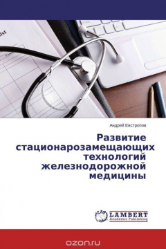 Книга Развитие стационарозамещающих технологий железнодорожной медицины на ReadRate.com книга Развитие стационарозамещающих технологий железнодорожной медицины