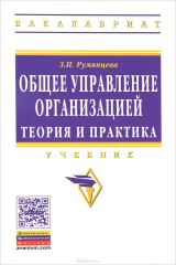 книга Общее управление организацией. Теория и практика: Уч./З.П.Румянцева - М.:ИНФРА-М, 2015-304с.(ВО) (п)