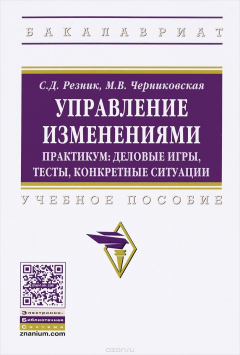 Книга Управление изменениями. Практикум. Деловые игры, тесты, конкретные ситуации. Учебное пособие на ReadRate.com книга Управление изменениями. Практикум. Деловые игры, тесты, конкретные ситуации. Учебное пособие