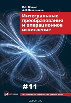 Книга Интегральные преобразования и операционное исчисление. Вып. XI на ReadRate.com книга Интегральные преобразования и операционное исчисление. Вып. XI
