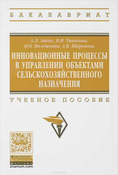 Книга Инновационные процессы в управлении объектами сельскохозяйственного назначения. Учебное пособие на ReadRate.com книга Инновационные процессы в управлении объектами сельскохозяйственного назначения. Учебное пособие
