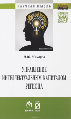 Книга Управление интеллектуальным капиталом региона на ReadRate.com книга Управление интеллектуальным капиталом региона