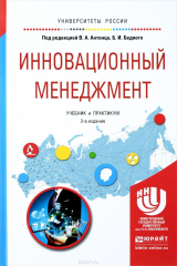 книга Инновационный менеджмент