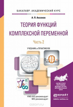 Книга Теория функций комплексной переменной в 2 ч. Часть 2. Учебник и практикум на ReadRate.com книга Теория функций комплексной переменной в 2 ч. Часть 2. Учебник и практикум