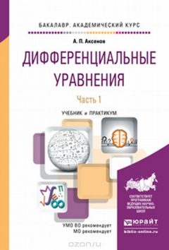 Книга Дифференциальные уравнения в 2 ч. Часть 1. Учебник и практикум на ReadRate.com книга Дифференциальные уравнения в 2 ч. Часть 1. Учебник и практикум