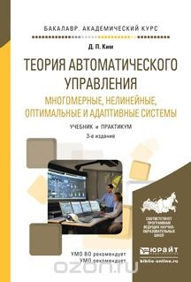 Книга Теория автоматического упраления. Многомерные, нелинейные, оптимальные и адаптивные системы. Учебник и практикум для академического бакалавриата на ReadRate.com книга Теория автоматического упраления. Многомерные, нелинейные, оптимальные и адаптивные системы. Учебник и практикум для академического бакалавриата
