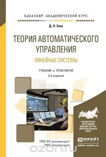 Книга Теория автоматического упраления. Линейные системы . Учебник и практикум для академического бакалавриата на ReadRate.com книга Теория автоматического упраления. Линейные системы . Учебник и практикум для академического бакалавриата