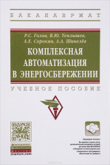 книга Комплексная автоматизация в энергосбережении. Учебное пособие