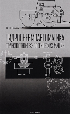 Книга Гидропневмоавтоматика транспотно-технологических машин. Учебное пособие на ReadRate.com книга Гидропневмоавтоматика транспотно-технологических машин. Учебное пособие
