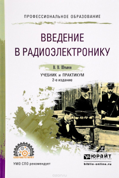 Книга Введение в радиоэлектронику. Учебник и практикум на ReadRate.com книга Введение в радиоэлектронику. Учебник и практикум