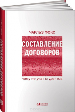 Книга Составление договоров. Чему не учат студентов на ReadRate.com книга Составление договоров. Чему не учат студентов