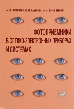 Книга Фотоприемники в оптико-электронных приборах и системах на ReadRate.com книга Фотоприемники в оптико-электронных приборах и системах