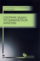 книга Сборник задач по химической кинетике. Учебное пособие