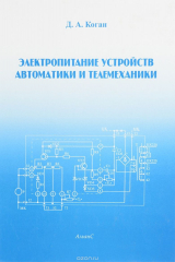 книга Электропитание устройств автоматики и телемеханики. Учебник