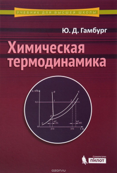 Книга Химическая термодинамика. Учебное пособие на ReadRate.com книга Химическая термодинамика. Учебное пособие