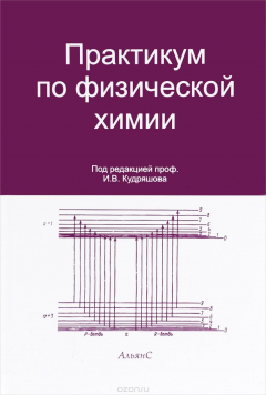 Книга Практикум по физической химии. Учебное пособие на ReadRate.com книга Практикум по физической химии. Учебное пособие