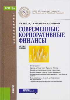 Книга Современные корпоративные финансы. Учебное пособие на ReadRate.com книга Современные корпоративные финансы. Учебное пособие