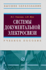 Книга Системы документальной электросвязи: Уч. пос. / В.С.Тоискин-М.:ИЦ РИОР, НИЦ ИНФРА-М,2015.-352 с.(ВО) на ReadRate.com книга Системы документальной электросвязи: Уч. пос. / В.С.Тоискин-М.:ИЦ РИОР, НИЦ ИНФРА-М,2015.-352 с.(ВО)