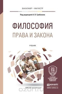 Книга Философия права и закона. Учебник для бакалавриата и магистратуры на ReadRate.com книга Философия права и закона. Учебник для бакалавриата и магистратуры