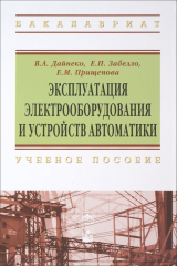 книга Эксплуатация электрооборудования и устройств автоматики. Учебное пособие