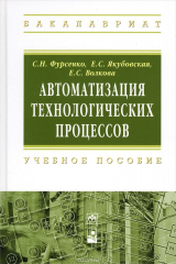 книга Автоматизация технологических процессов. Учебное пособие)
