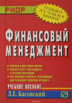 Книга Финансовый менеджмент. Учебное пособие на ReadRate.com книга Финансовый менеджмент. Учебное пособие