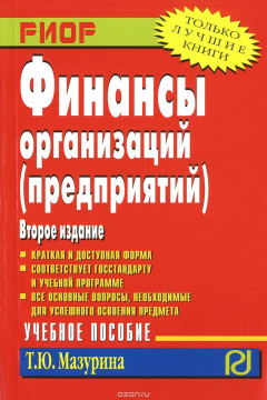 Книга Финансы организаций (предприятий). Учебное пособие на ReadRate.com книга Финансы организаций (предприятий). Учебное пособие