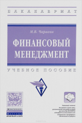 книга Финансовый менеджмент. Учебное пособие
