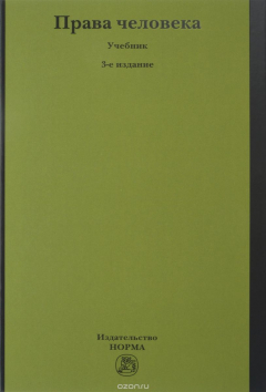 Книга Права человека. Учебник на ReadRate.com книга Права человека. Учебник