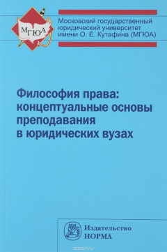 Книга Философия права. Концептуальные основы преподавания в юридических вузах на ReadRate.com книга Философия права. Концептуальные основы преподавания в юридических вузах