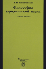 книга Философия юридической науки. Учебное пособие