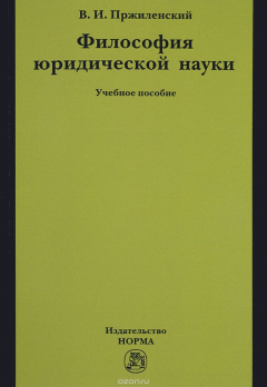 Книга Философия юридической науки. Учебное пособие на ReadRate.com книга Философия юридической науки. Учебное пособие