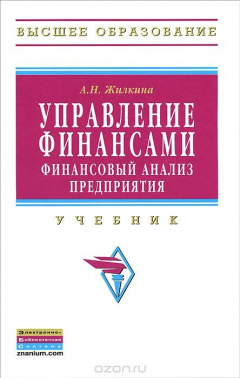 Книга Управление финансами. Финансовый анализ предприятия на ReadRate.com книга Управление финансами. Финансовый анализ предприятия