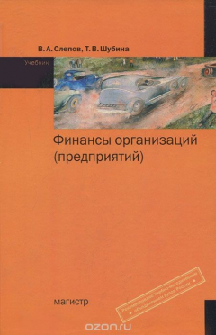Книга Финансы организации (предприятий) на ReadRate.com книга Финансы организации (предприятий)
