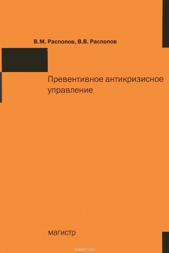 Книга Превентивное антикризисное управление. Учебное пособие на ReadRate.com книга Превентивное антикризисное управление. Учебное пособие
