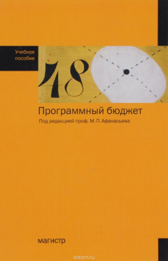 Книга Программный бюджет. Учебное пособие на ReadRate.com книга Программный бюджет. Учебное пособие