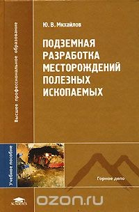 Книга Подземная разработка месторождений полезных ископаемых на ReadRate.com книга Подземная разработка месторождений полезных ископаемых