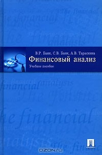 Книга Финансовый анализ на ReadRate.com книга Финансовый анализ