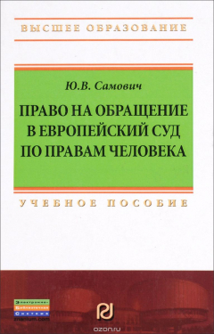 Книга Право на обращение в Европейский Суд по правам человека Учебное пособие на ReadRate.com книга Право на обращение в Европейский Суд по правам человека Учебное пособие