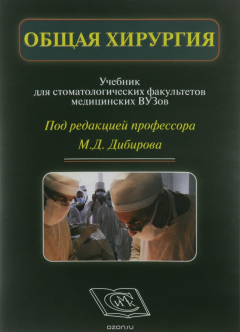 Книга СD-диск. Общая хирургия. Учебник для студентов стоматологических факультетов медицинских в на ReadRate.com книга СD-диск. Общая хирургия. Учебник для студентов стоматологических факультетов медицинских в