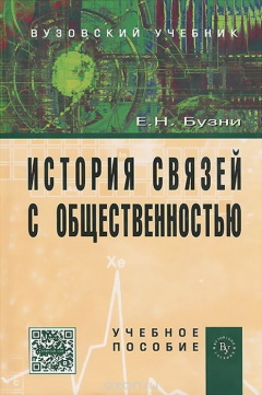 Книга История связей с общественностью на ReadRate.com книга История связей с общественностью
