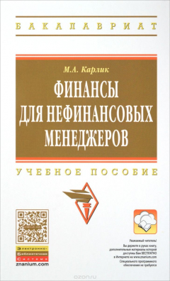 Книга Финансы для нефинансовых менеджеров. Учебное пособие на ReadRate.com книга Финансы для нефинансовых менеджеров. Учебное пособие