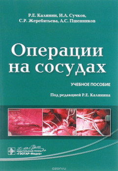 Книга Операции на сосудах. Учебное пособие на ReadRate.com книга Операции на сосудах. Учебное пособие